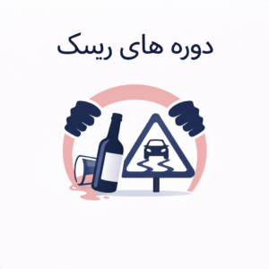 دوره های ریسک