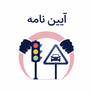 آیین نامه