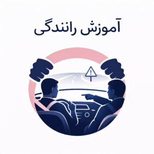 آموزش رانندگی
